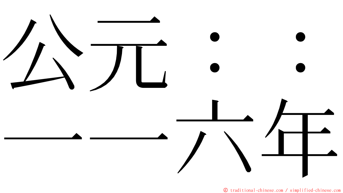 公元：：一一六年 ming font