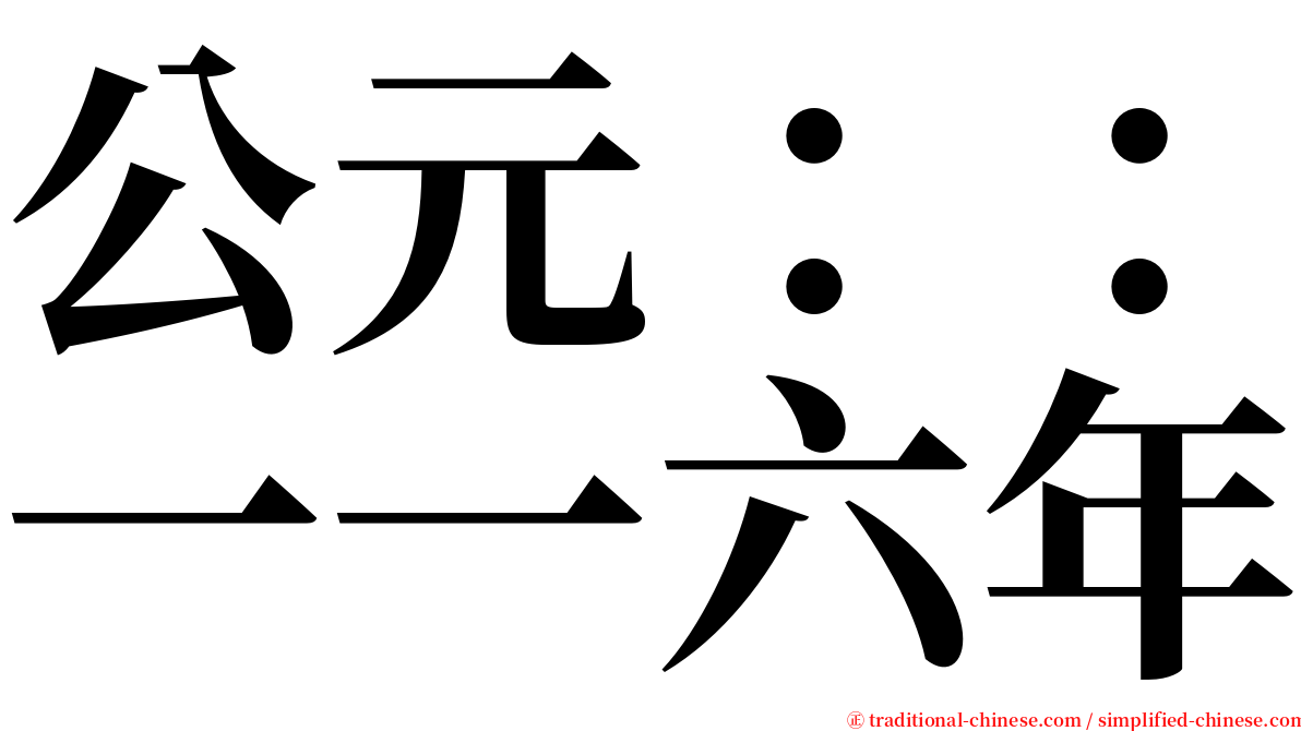 公元：：一一六年 serif font