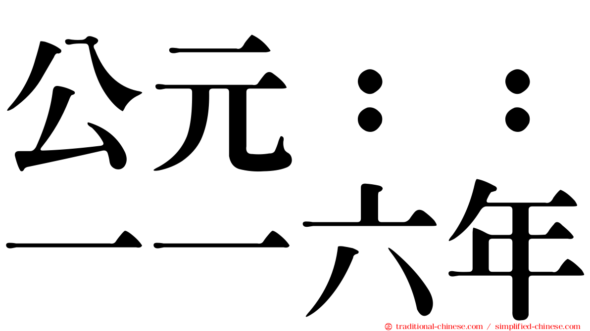 公元：：一一六年