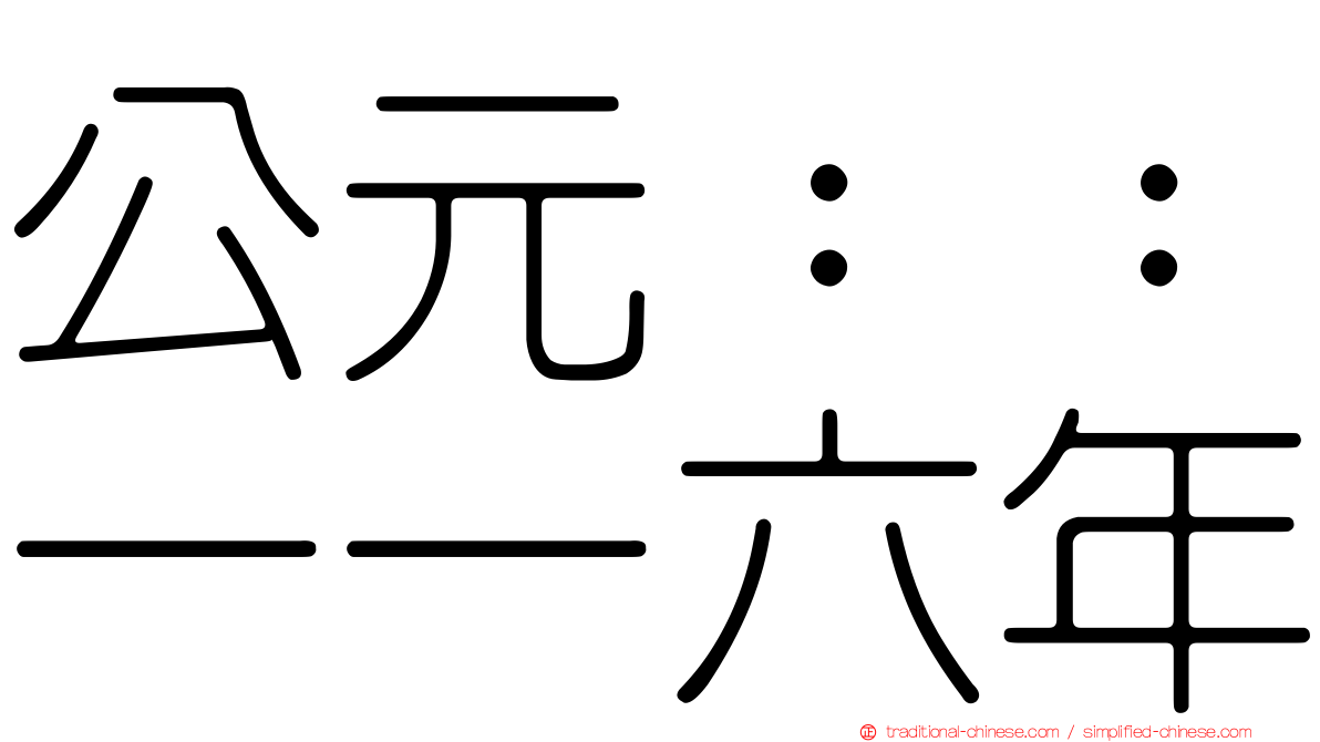 公元：：一一六年