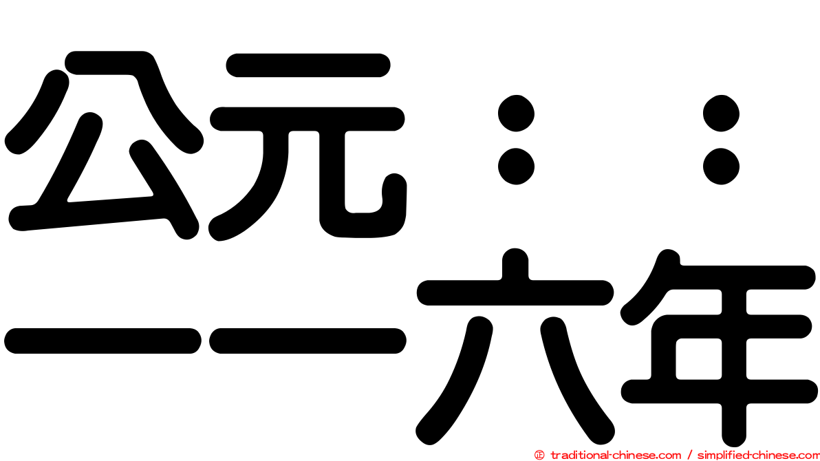 公元：：一一六年