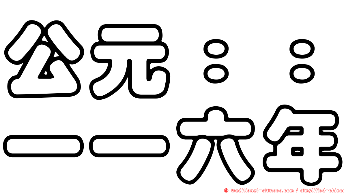 公元：：一一六年