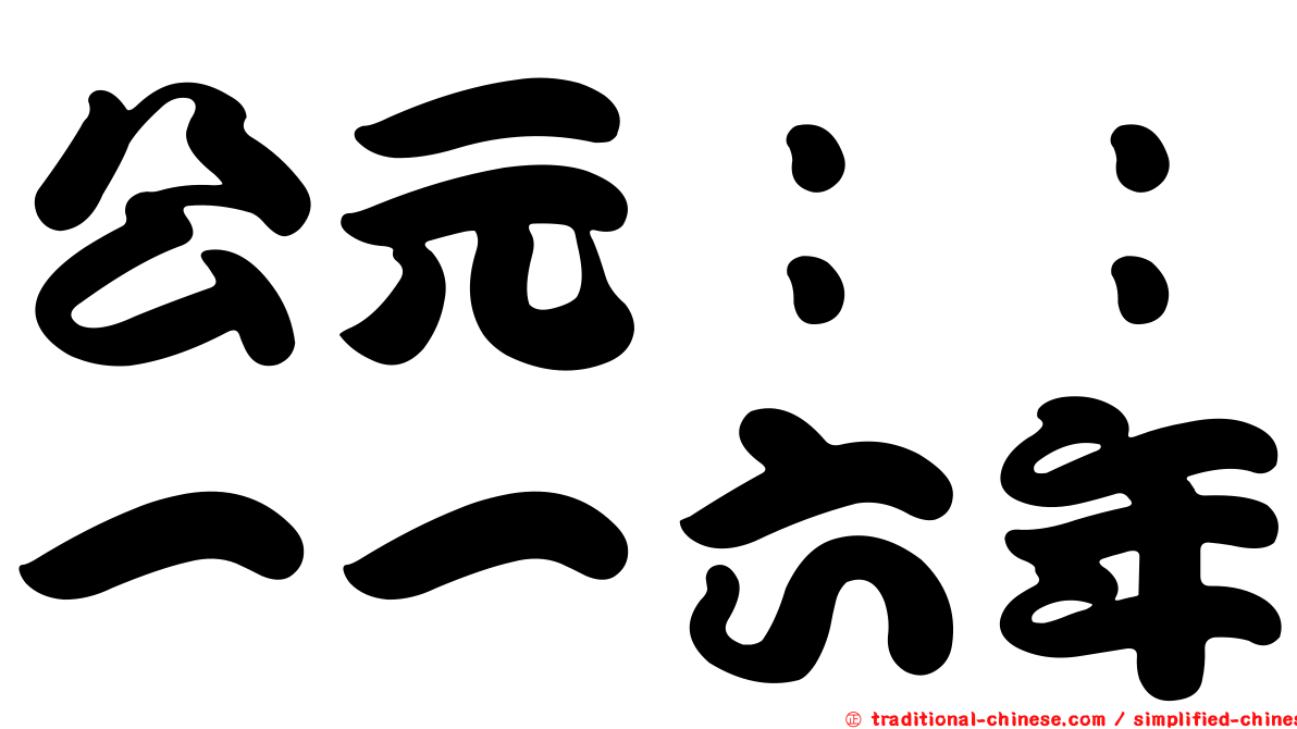 公元：：一一六年
