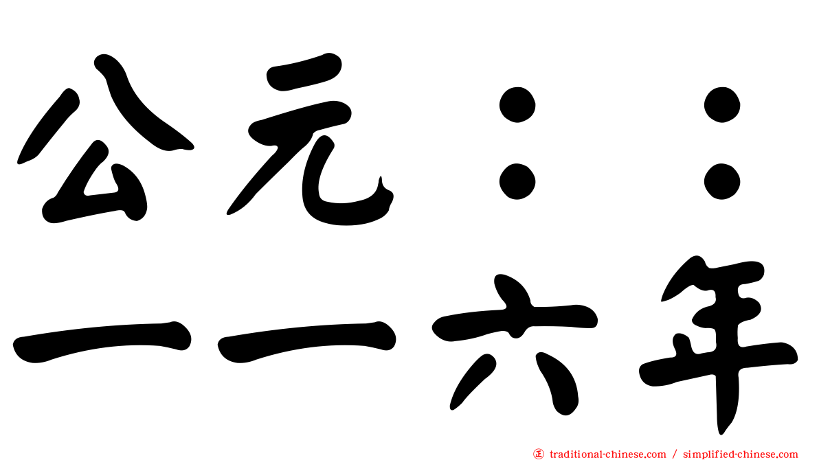 公元：：一一六年