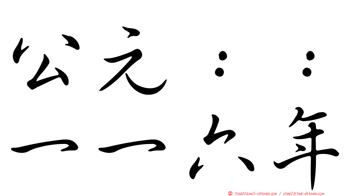 公元：：一一六年