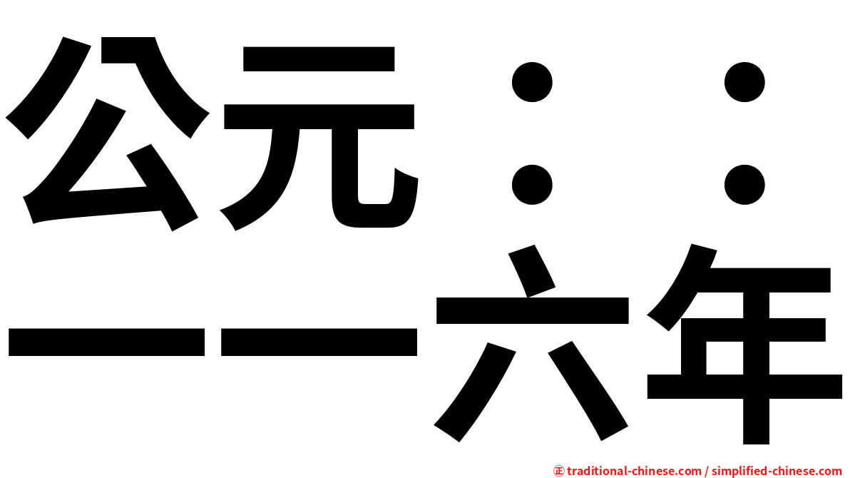 公元：：一一六年
