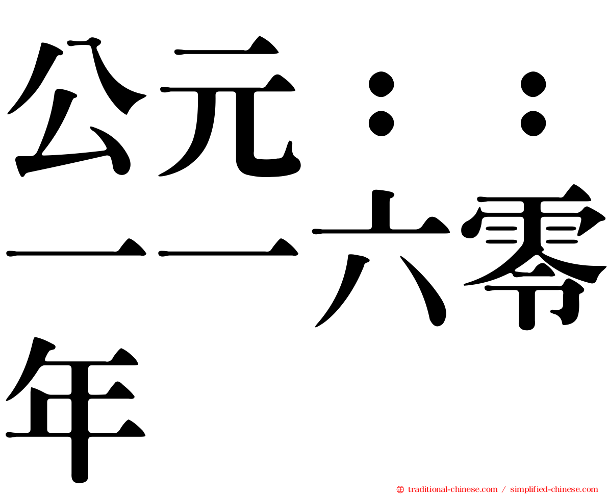 公元：：一一六零年