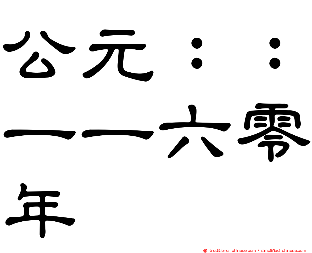 公元：：一一六零年