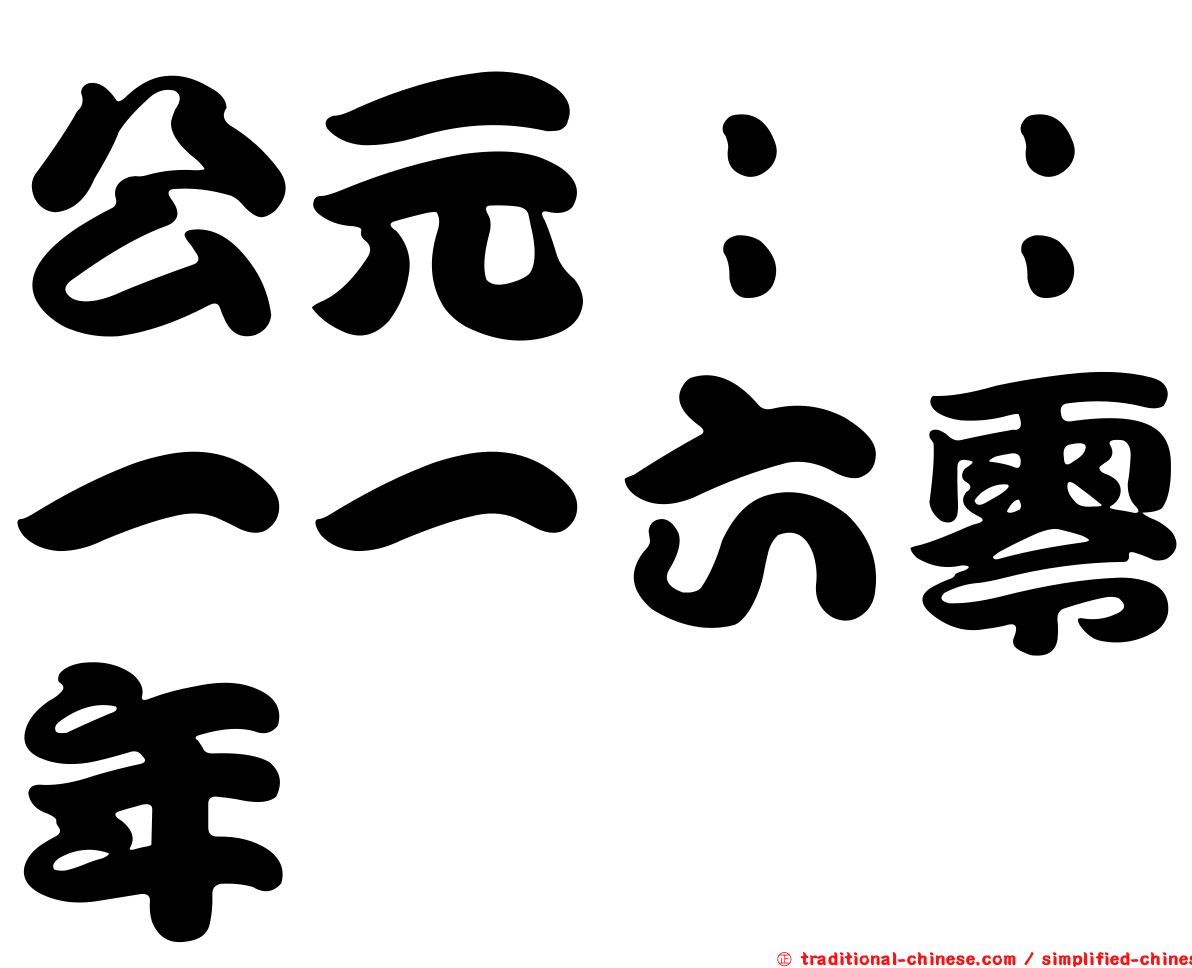 公元：：一一六零年
