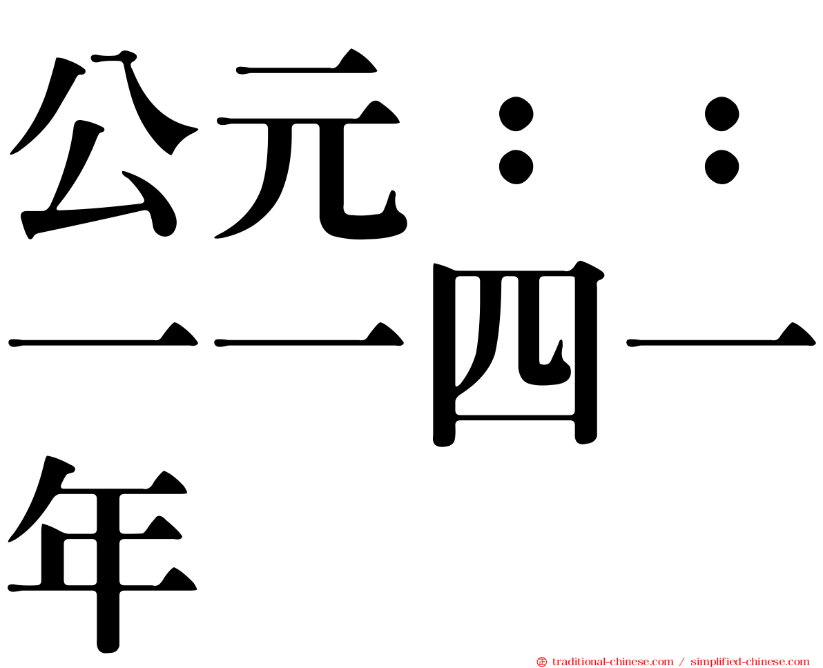 公元：：一一四一年