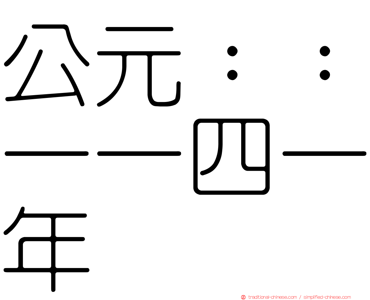 公元：：一一四一年