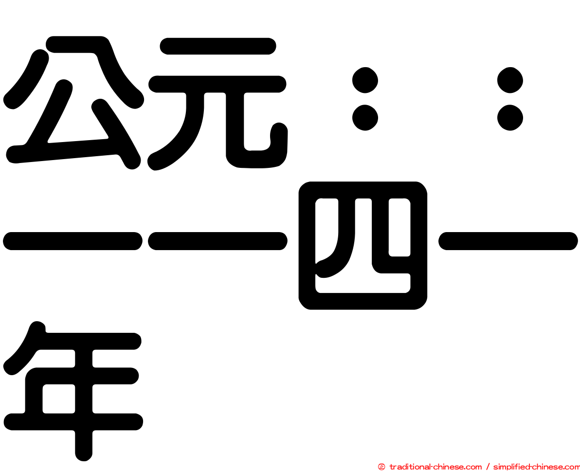 公元：：一一四一年