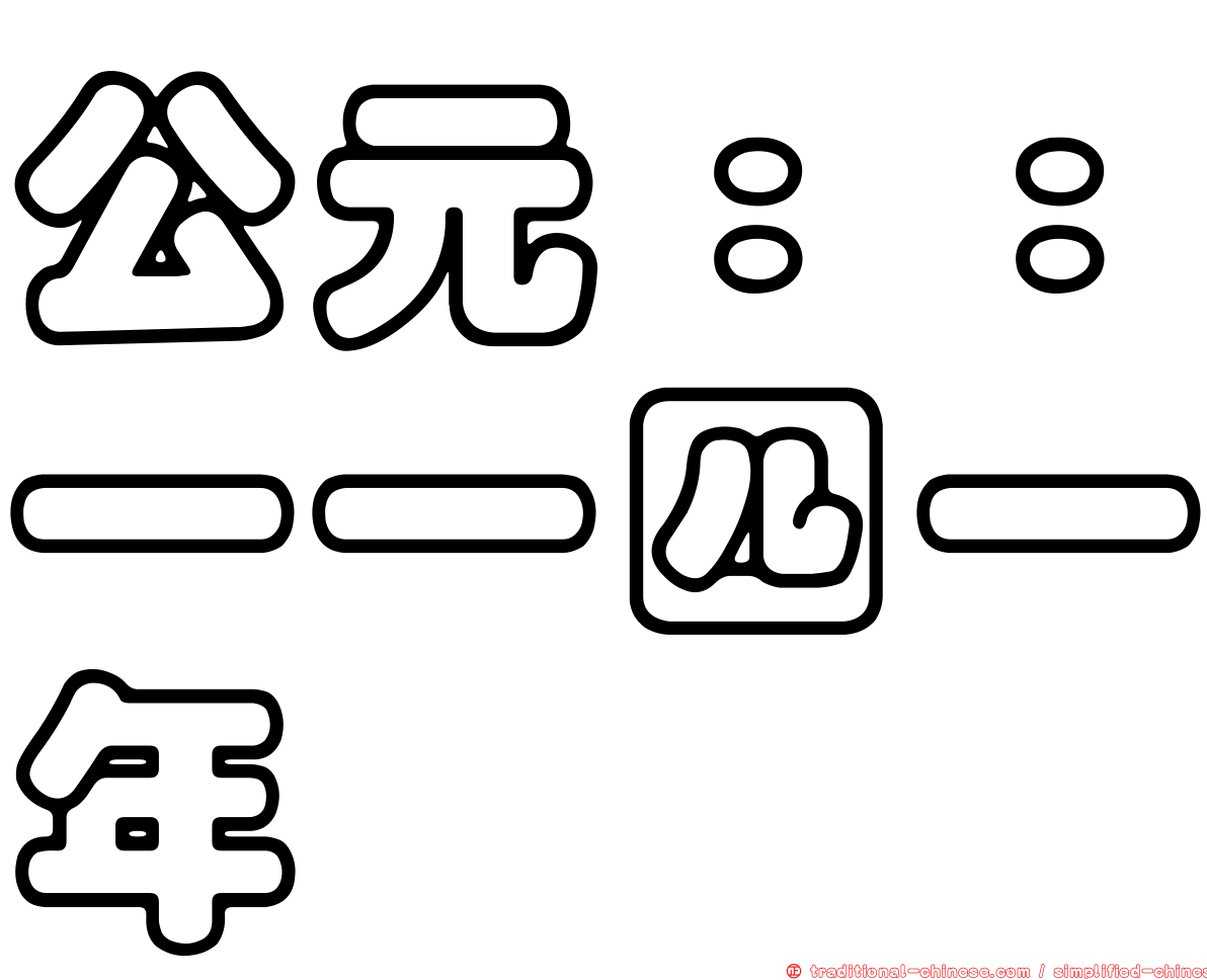 公元：：一一四一年
