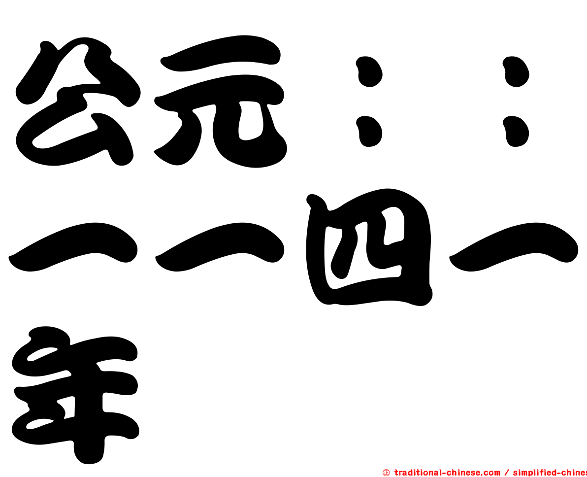 公元：：一一四一年