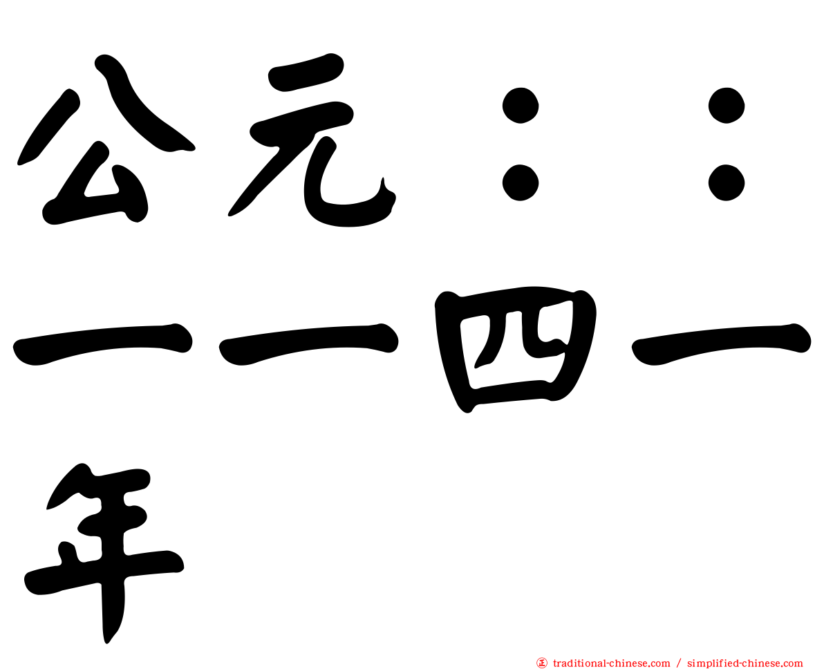 公元：：一一四一年