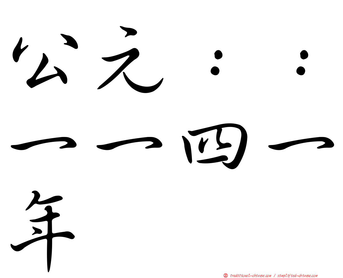公元：：一一四一年