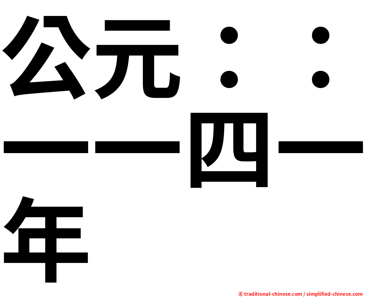 公元：：一一四一年