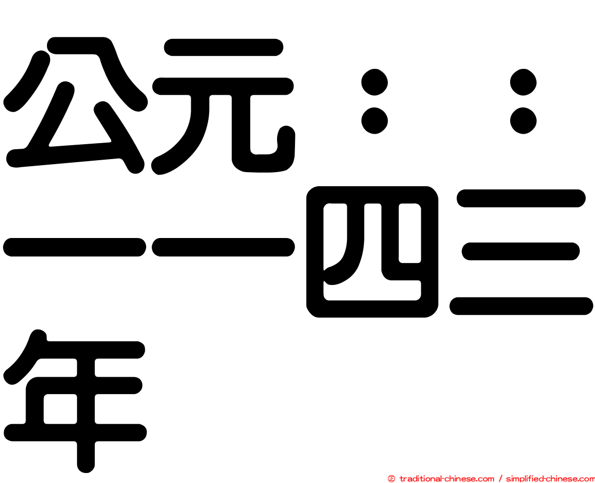 公元：：一一四三年
