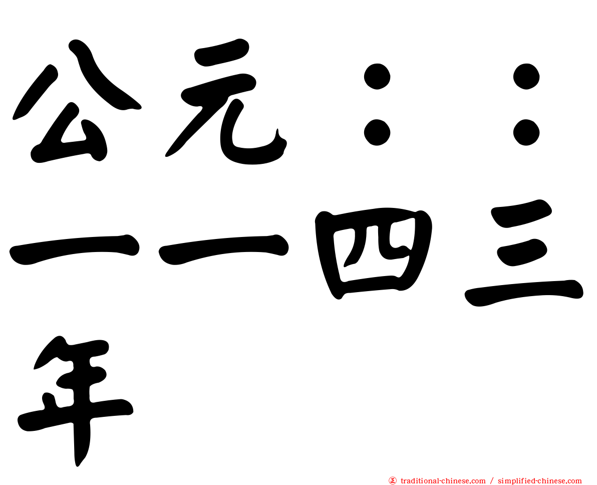 公元：：一一四三年