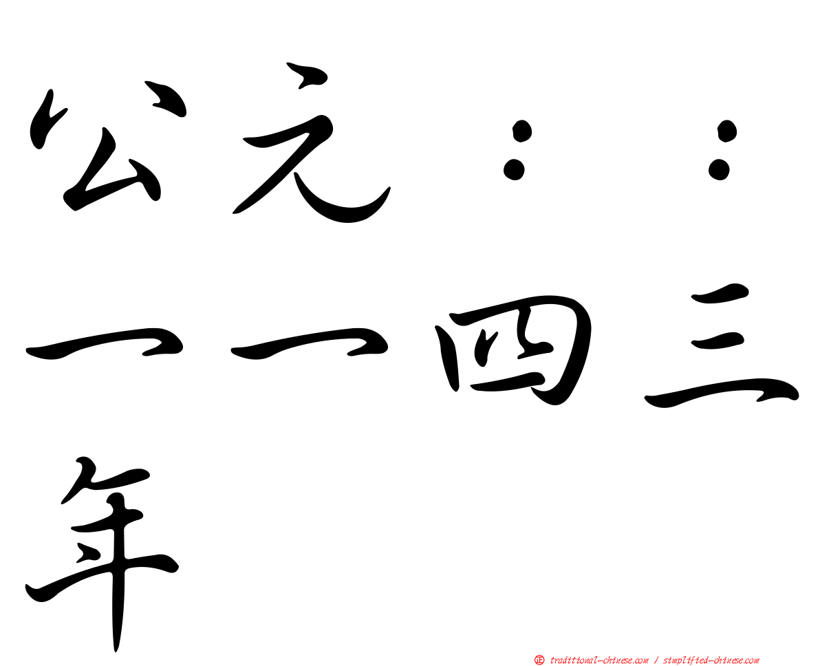 公元：：一一四三年