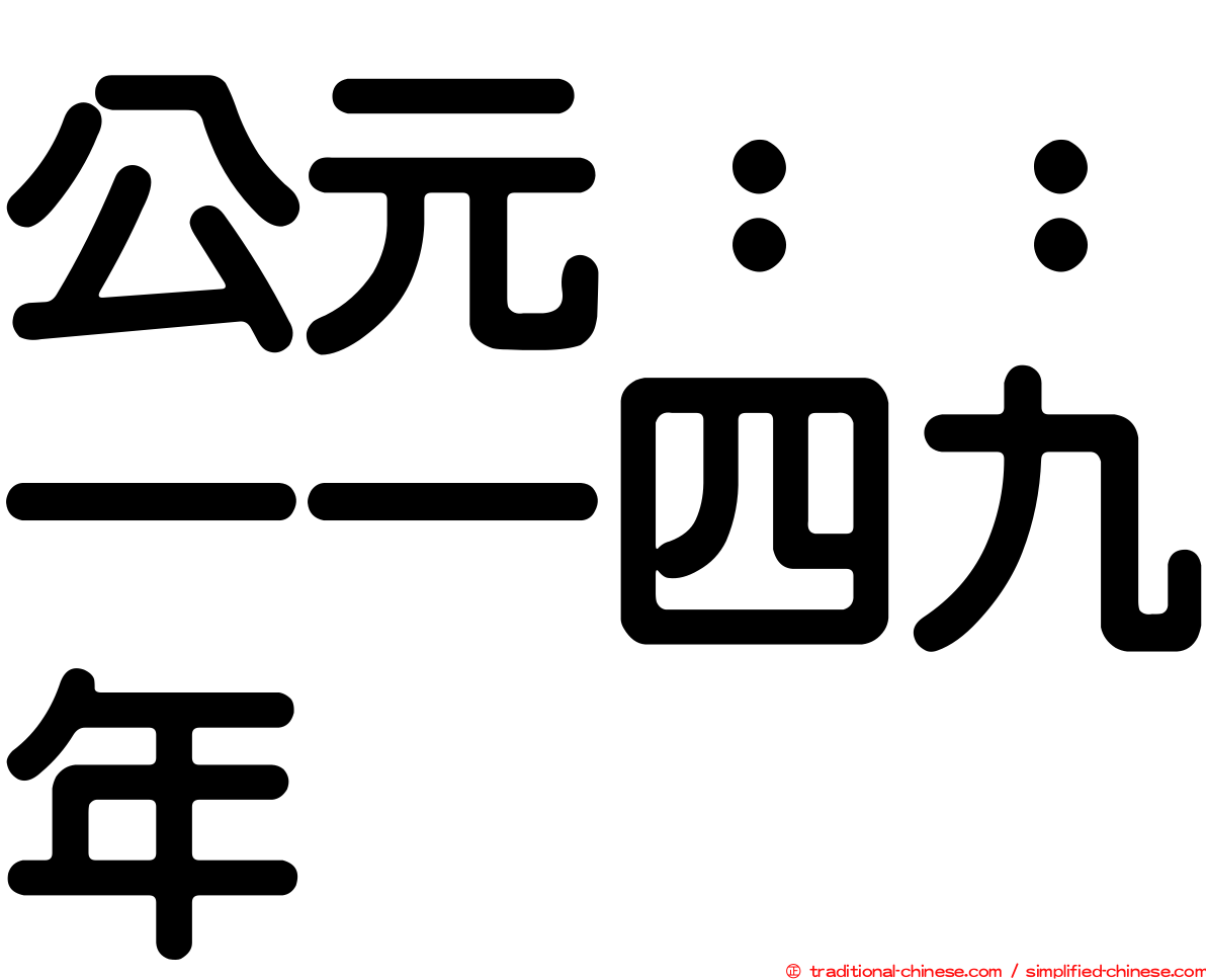 公元：：一一四九年