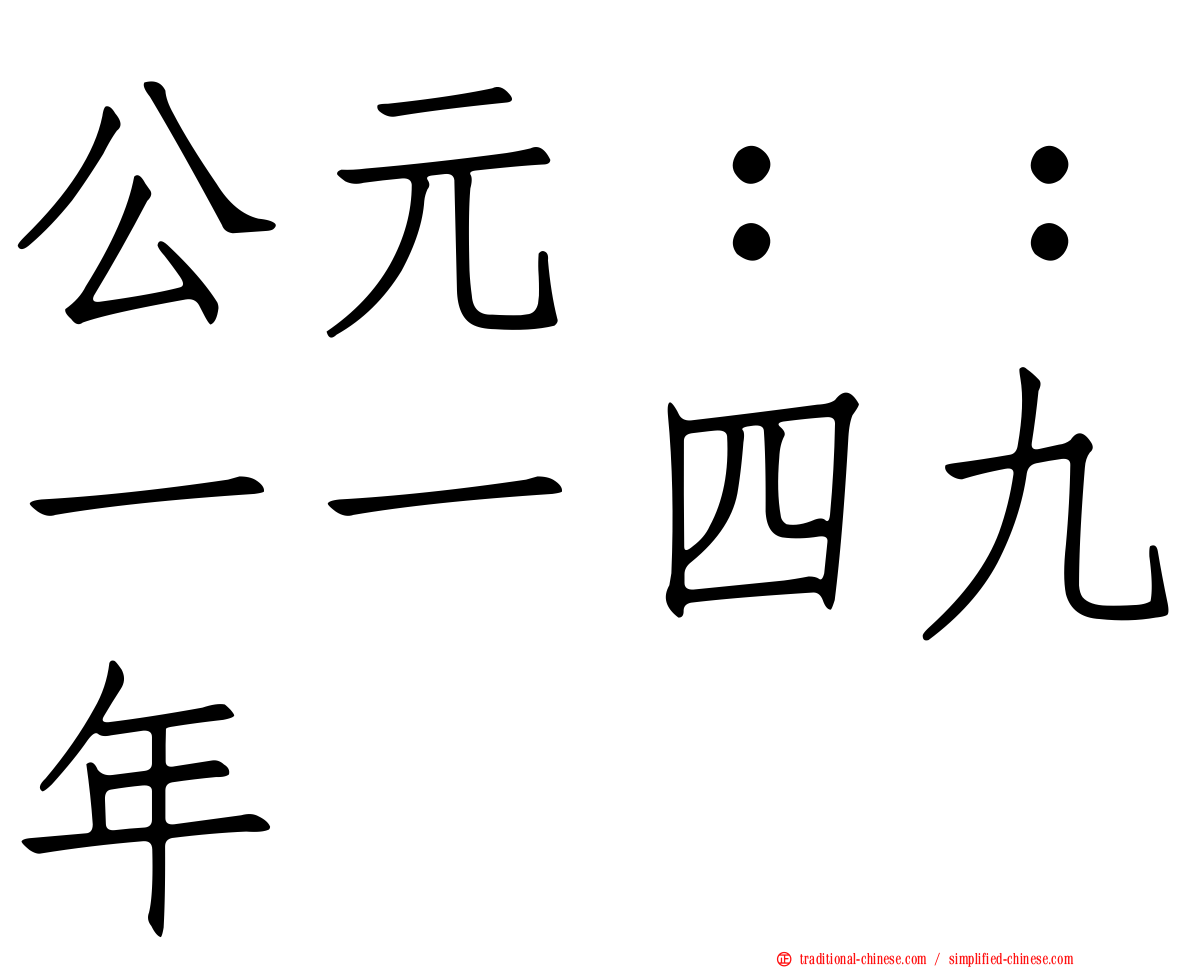 公元：：一一四九年