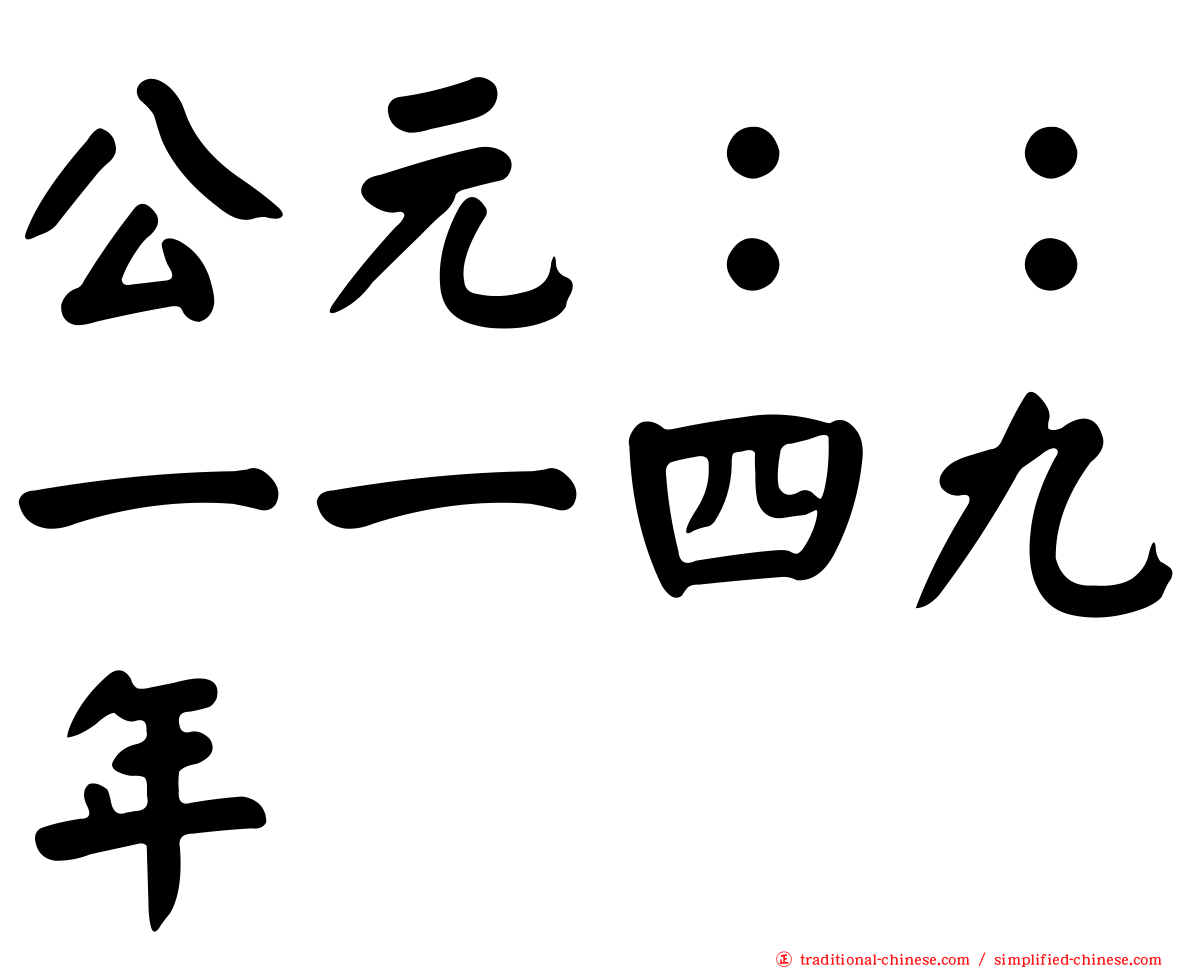 公元：：一一四九年