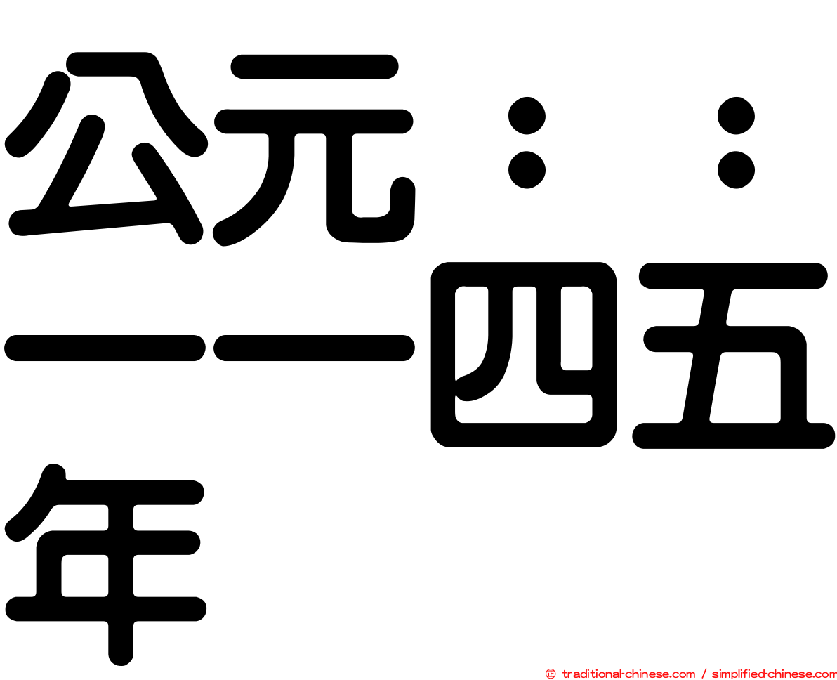 公元：：一一四五年