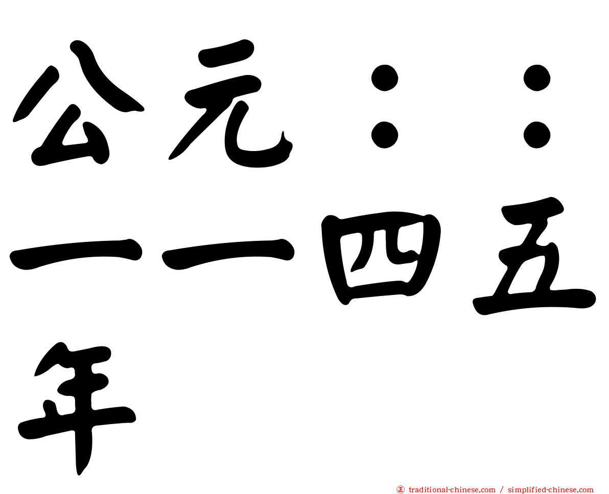 公元：：一一四五年