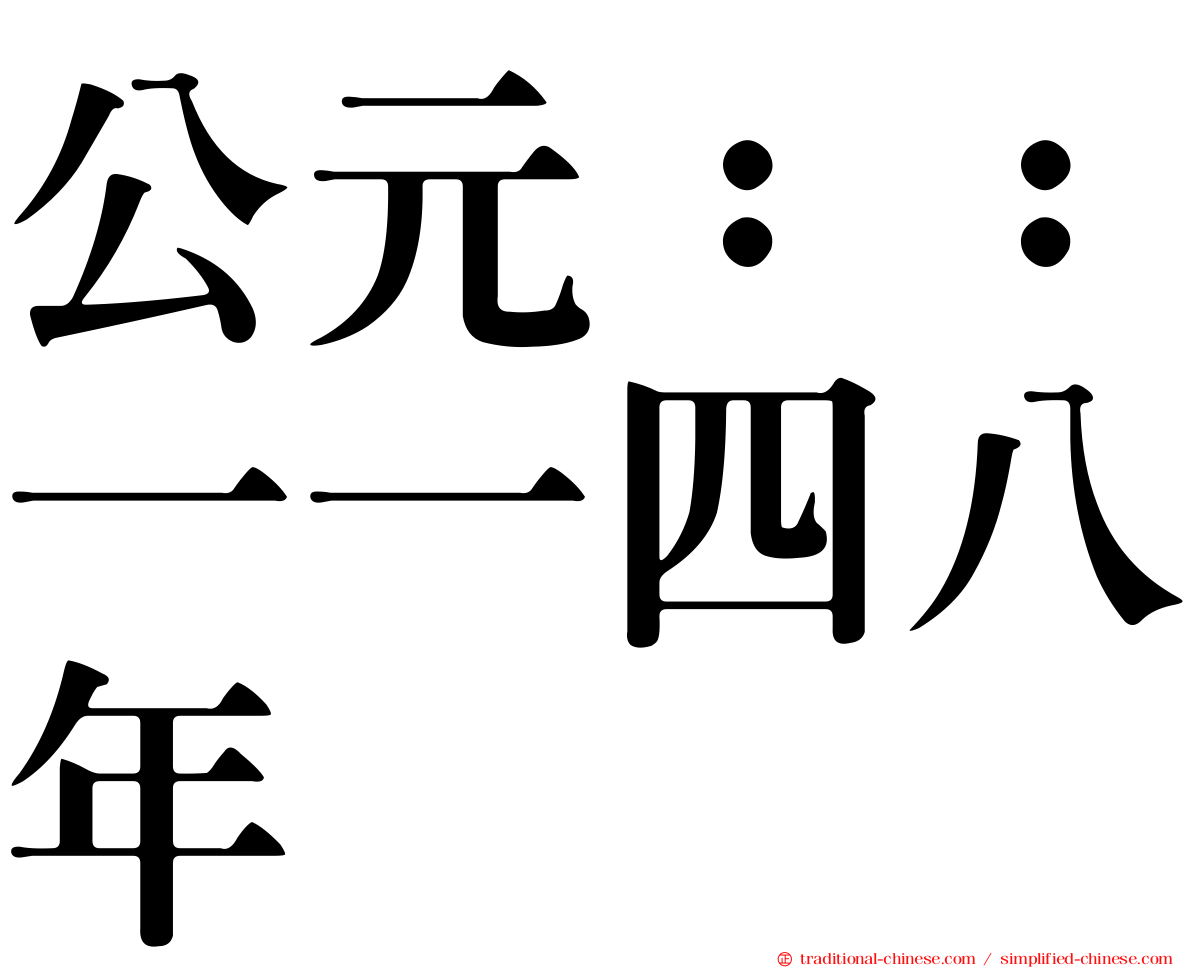 公元：：一一四八年