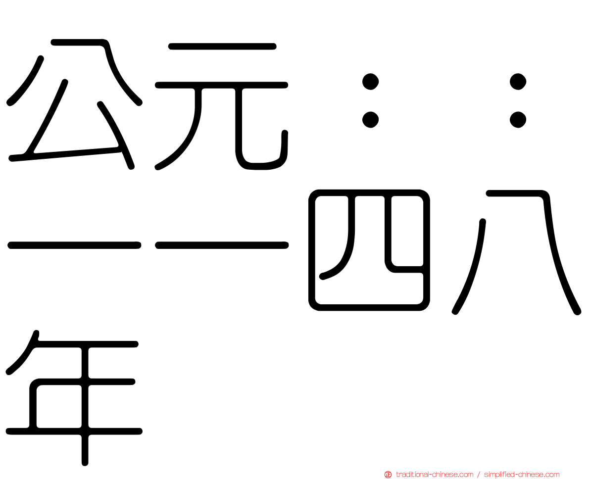 公元：：一一四八年