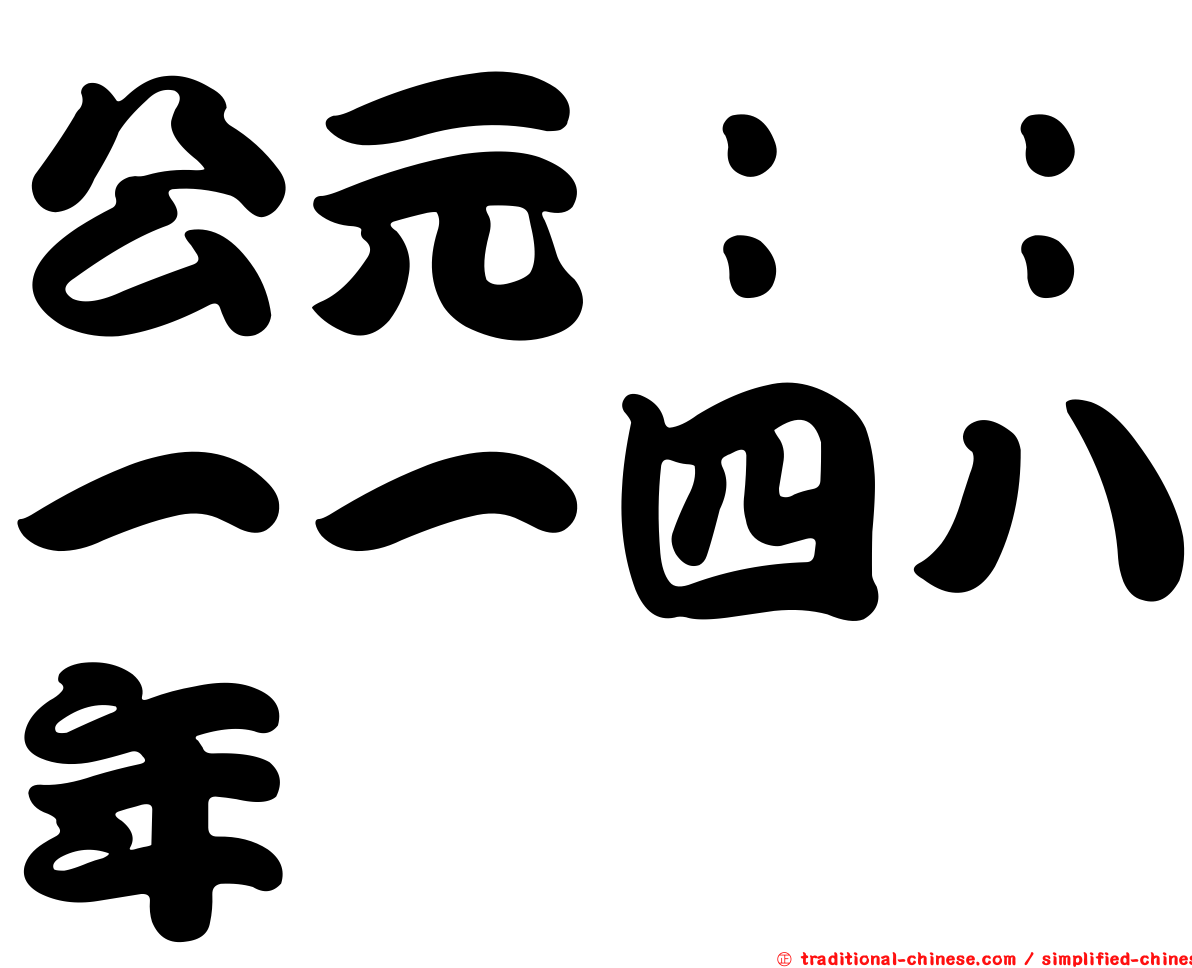 公元：：一一四八年