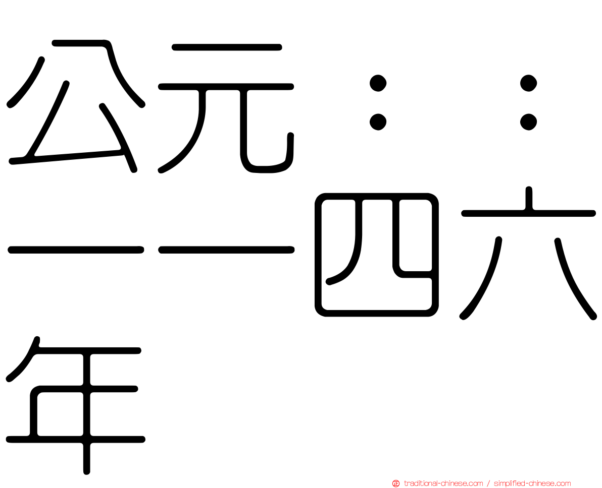 公元：：一一四六年
