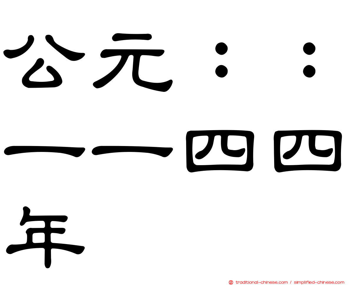 公元：：一一四四年