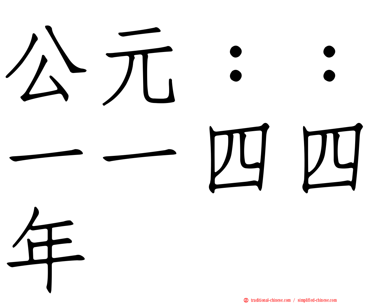 公元：：一一四四年