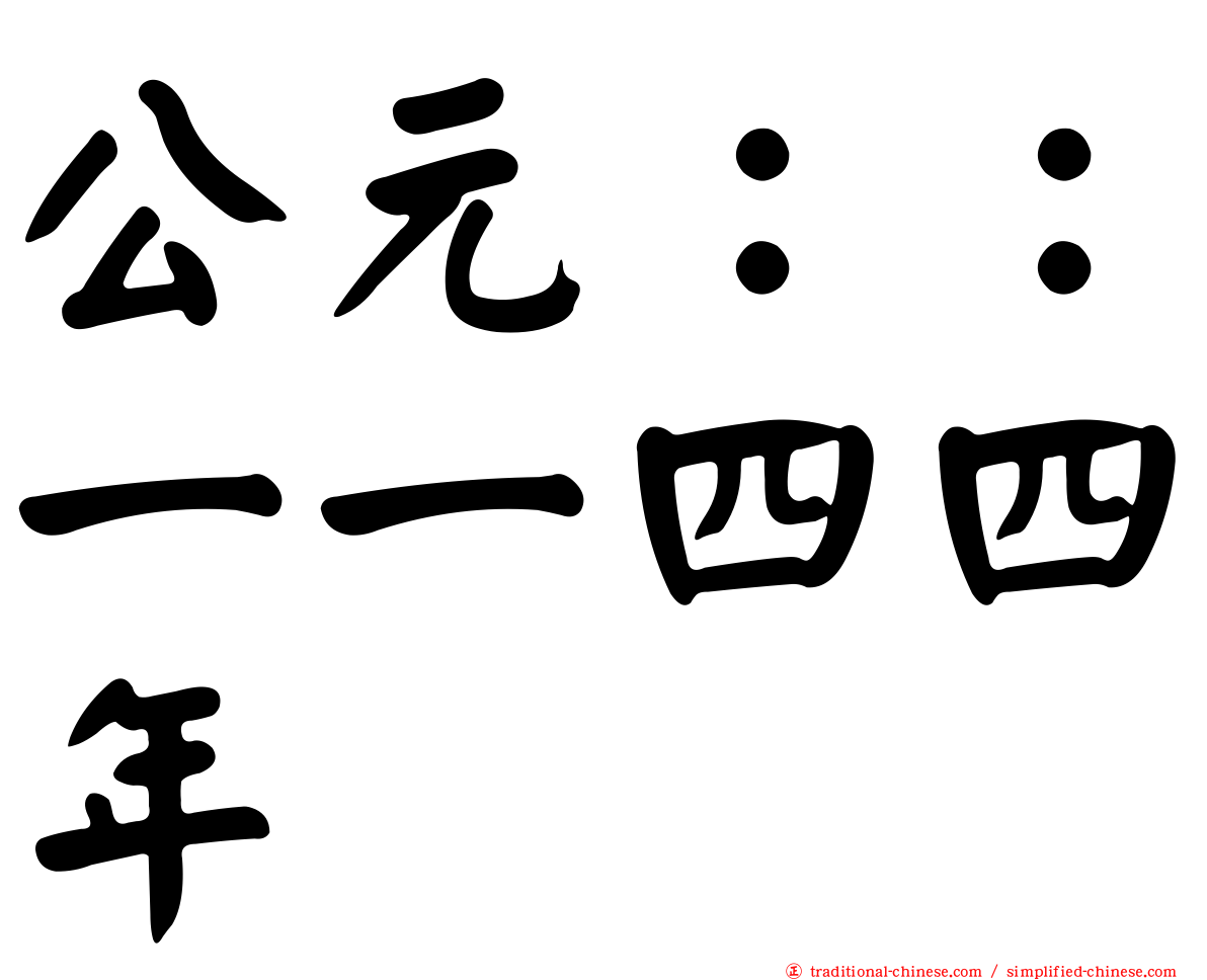 公元：：一一四四年