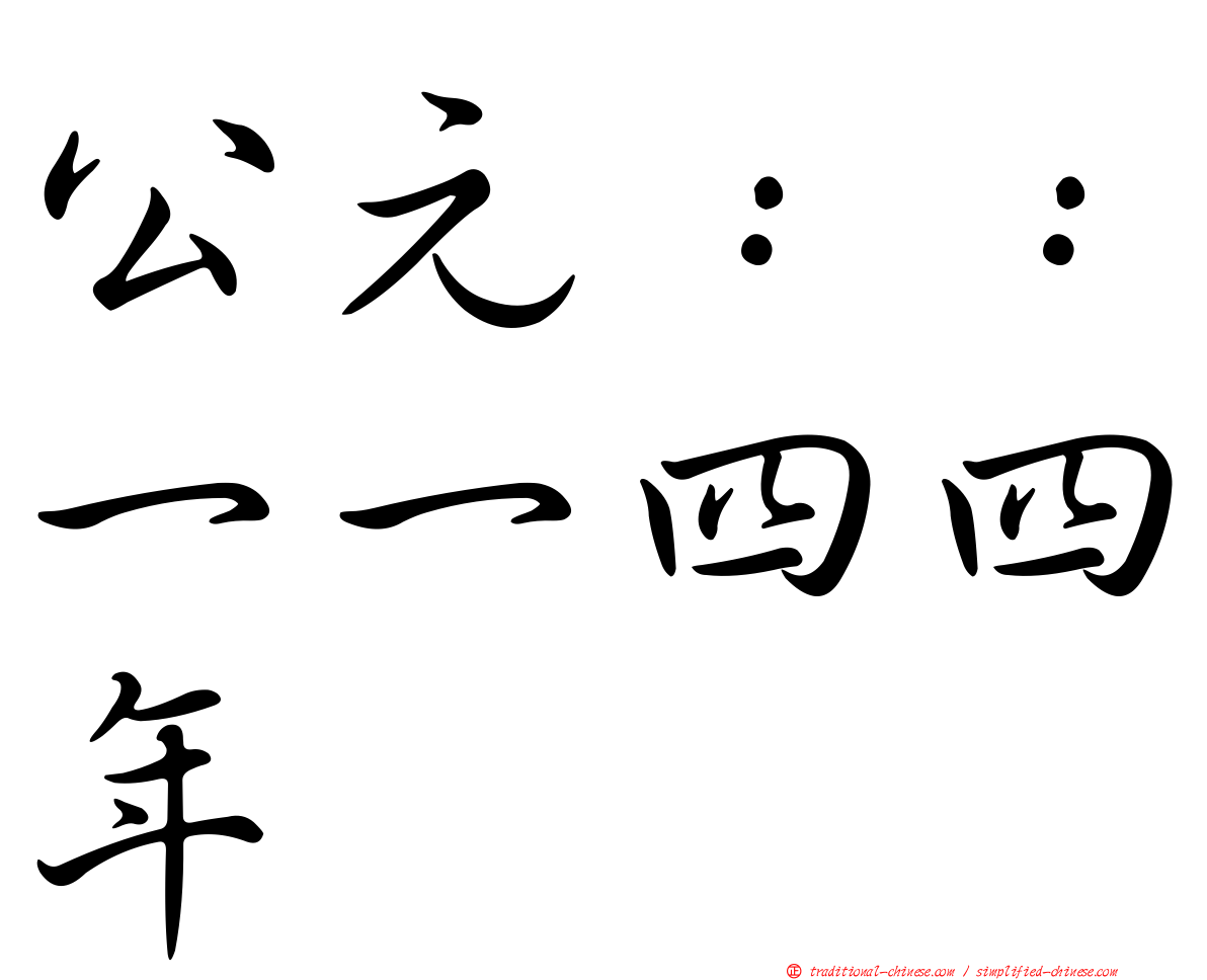 公元：：一一四四年