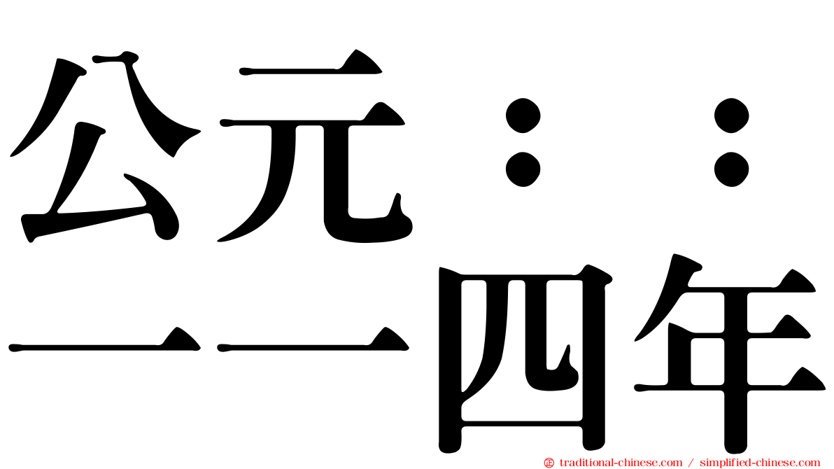 公元：：一一四年