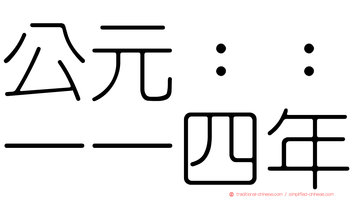 公元：：一一四年