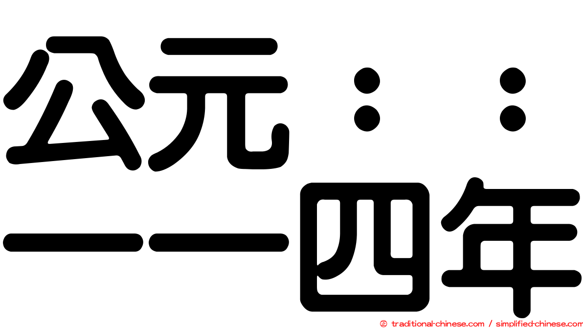 公元：：一一四年