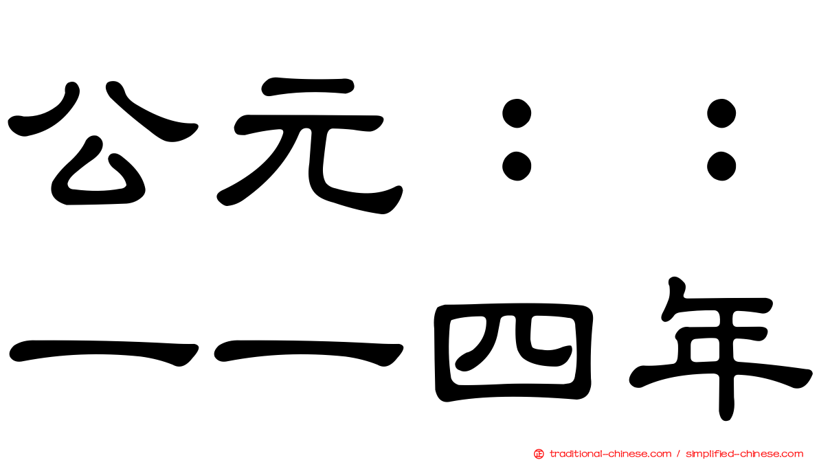 公元：：一一四年