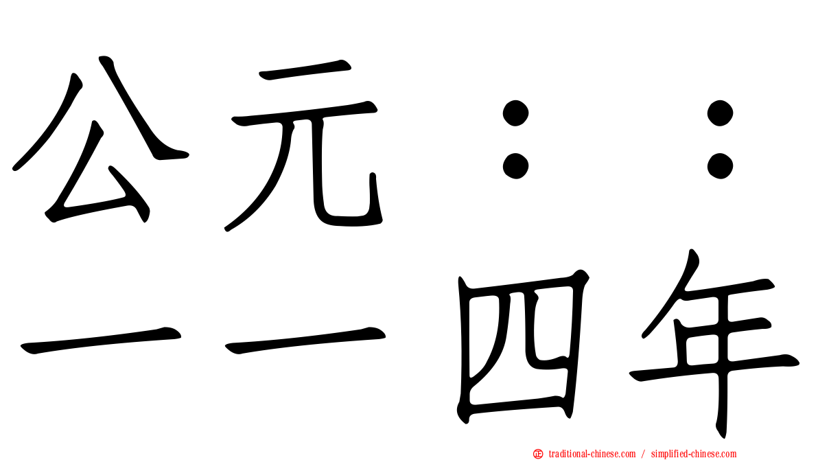公元：：一一四年
