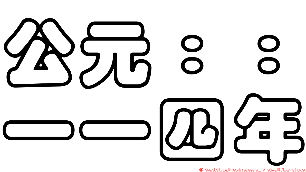 公元：：一一四年