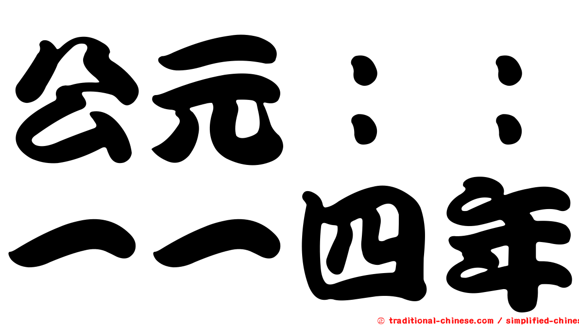 公元：：一一四年