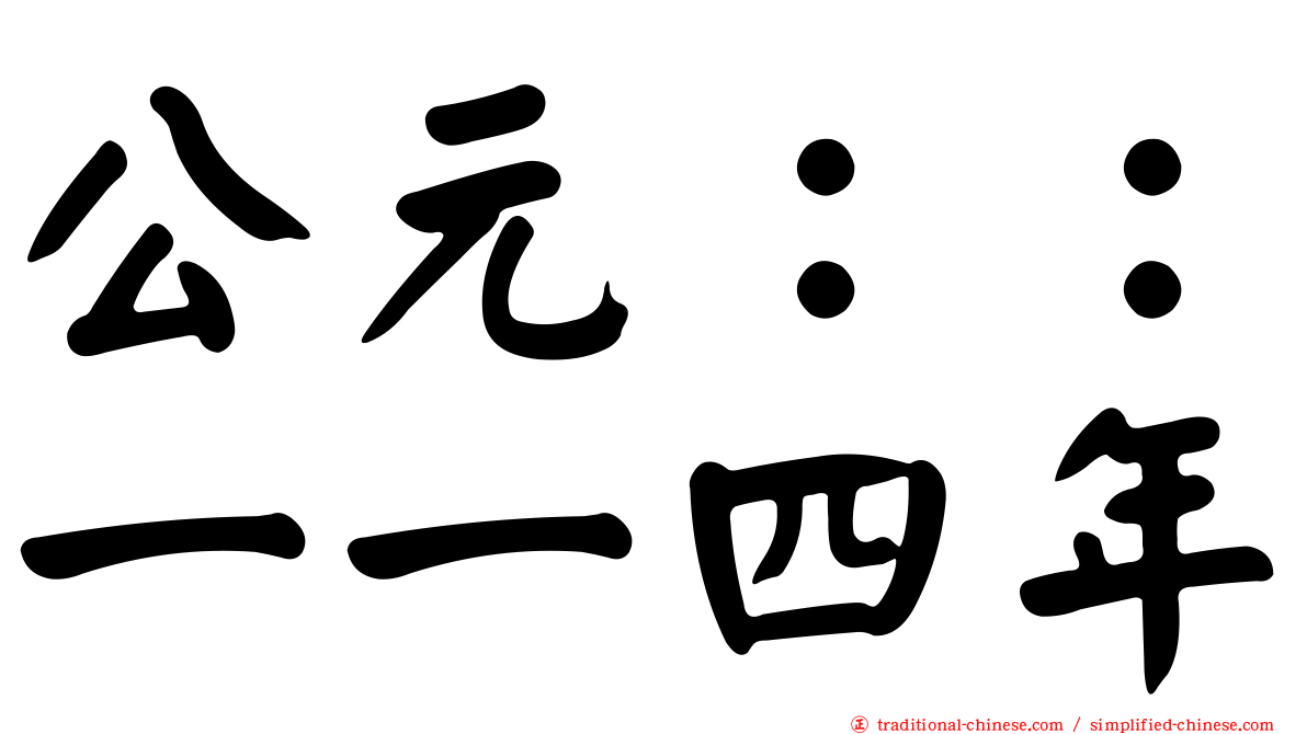 公元：：一一四年