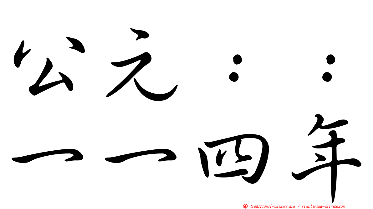 公元：：一一四年