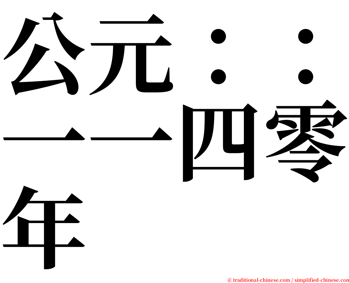 公元：：一一四零年 serif font