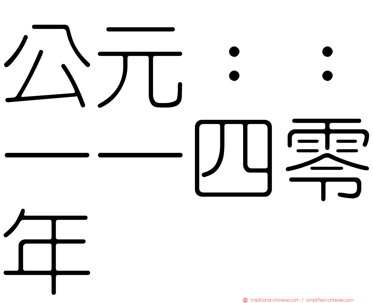 公元：：一一四零年