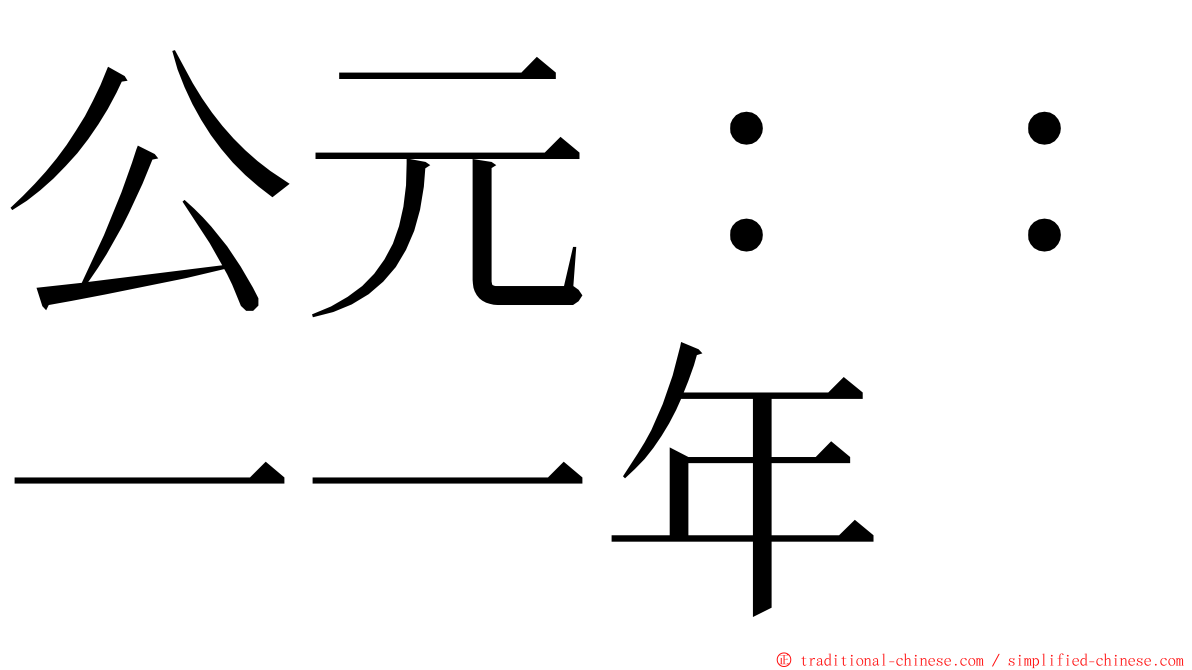 公元：：一一年 ming font