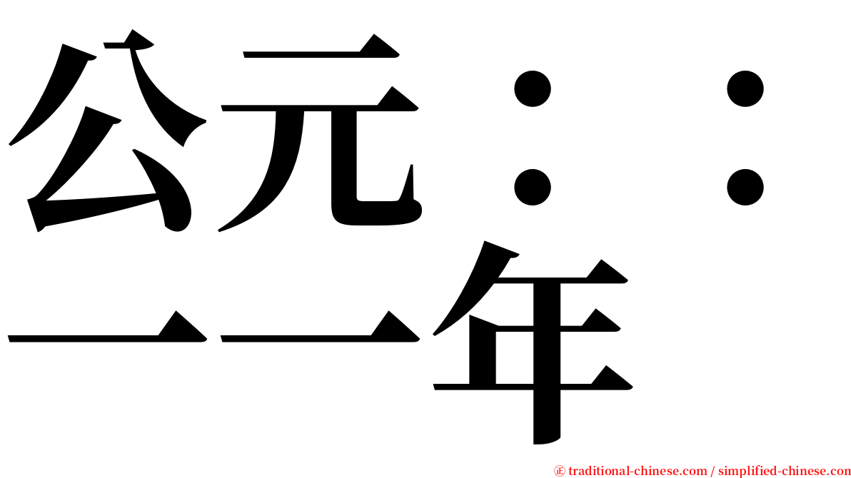 公元：：一一年 serif font